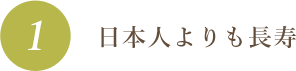 日本人よりも長寿