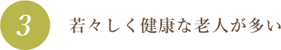 若々しく健康な老人が多い