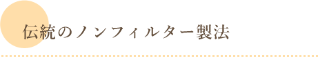 伝統のノンフィルター製法