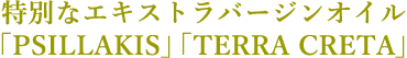 特別なエキストラバージンオイル「PSILLAKIS」「TERRA CRETA」