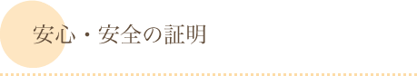 安心・安全の証明