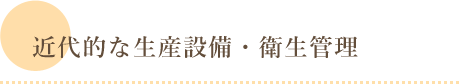 近代的な生産設備・衛生管理